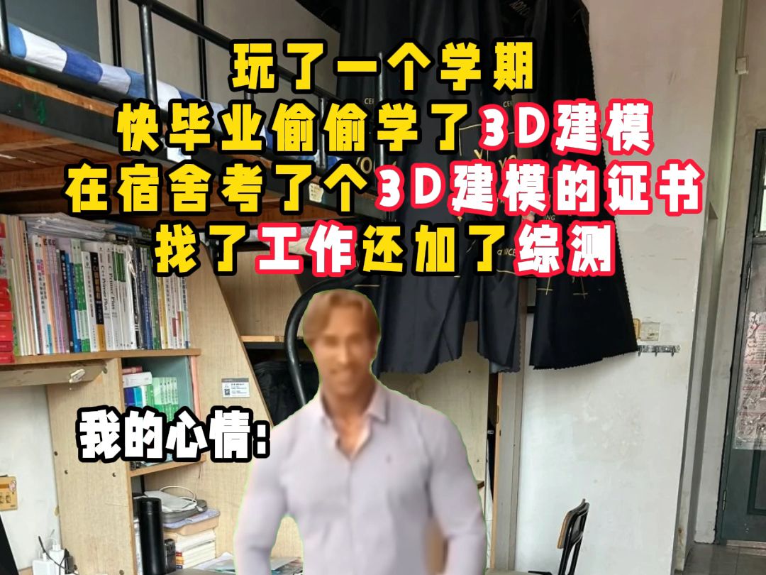 玩了一学期靠3D建模找了工作,加了综测还拿了奖学金,我心善学习资料无偿分享!哔哩哔哩bilibili