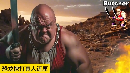 街机游戏恐龙快打真人还原