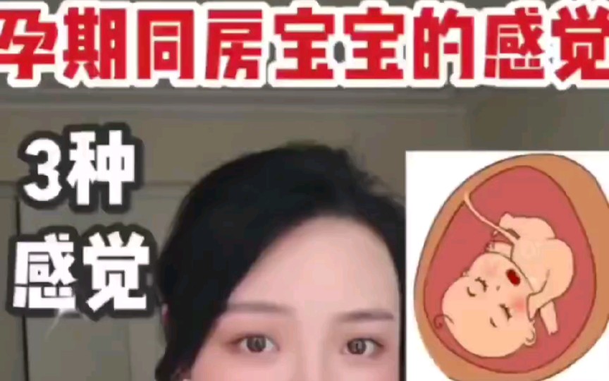 孕期同房宝宝什么感觉❓竟然有这3种准爸爸妈妈们是不是特别好奇孕期同房的时候肚子里宝宝的感觉是什么呢会难受?还是舒服?一篇给你讲清楚哔哩哔哩...