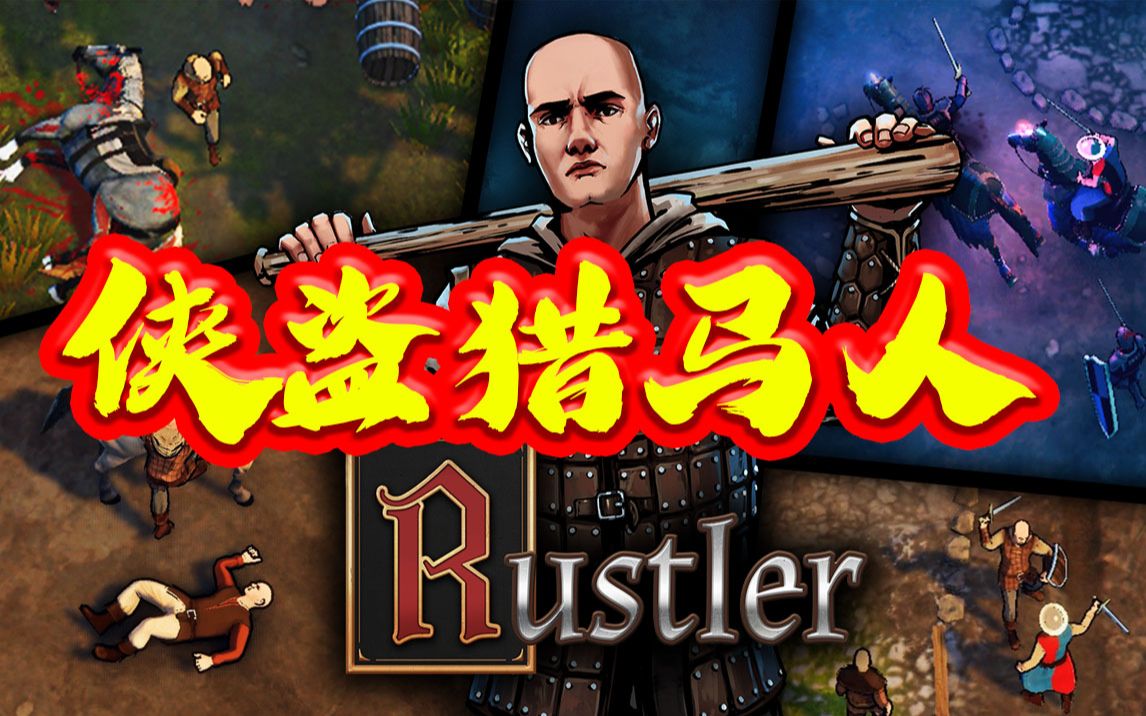 [图]【侠盗猎马人】Rustler GTA风格搞笑俯视角游戏