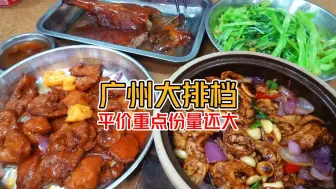 下载视频: 广州好吃不贵的大排档 份量还大 街坊邻里的第二食堂