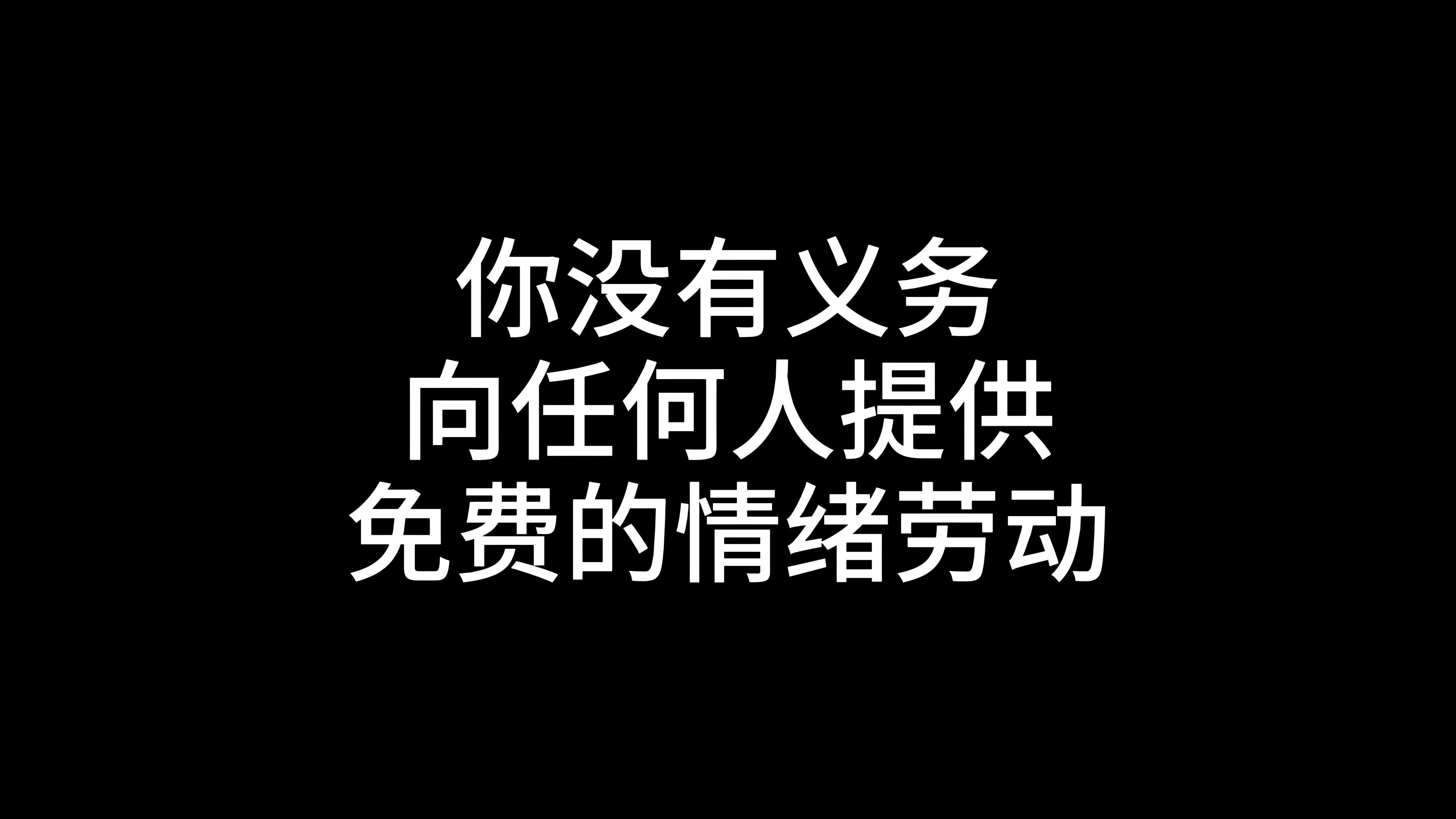 你没有义务向任何人提供免费的情绪劳动哔哩哔哩bilibili