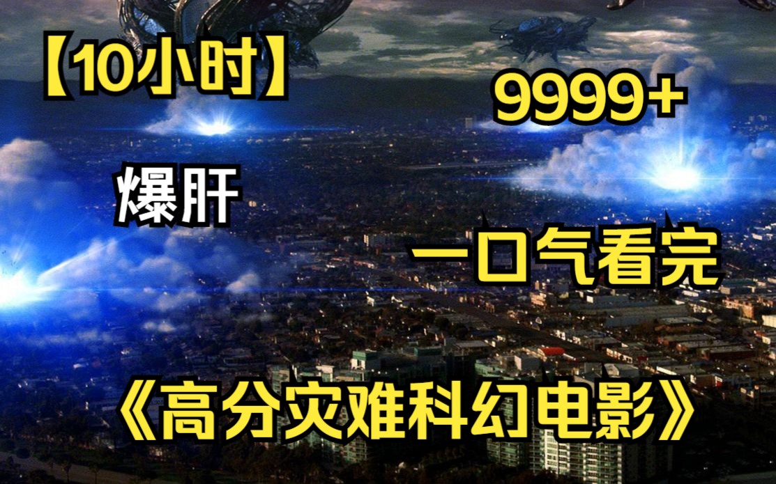 [图]内卷区UP【爆肝10小时】一口气看完4K画质《高分灾难科幻电影》9999部，人类到底怎么才能阻止核泄漏？