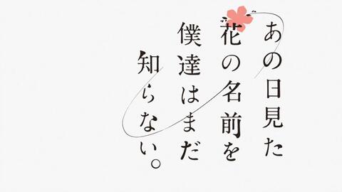 あの日見た花の名前を僕達はまだ知らない Op Ed 哔哩哔哩 つロ干杯 Bilibili