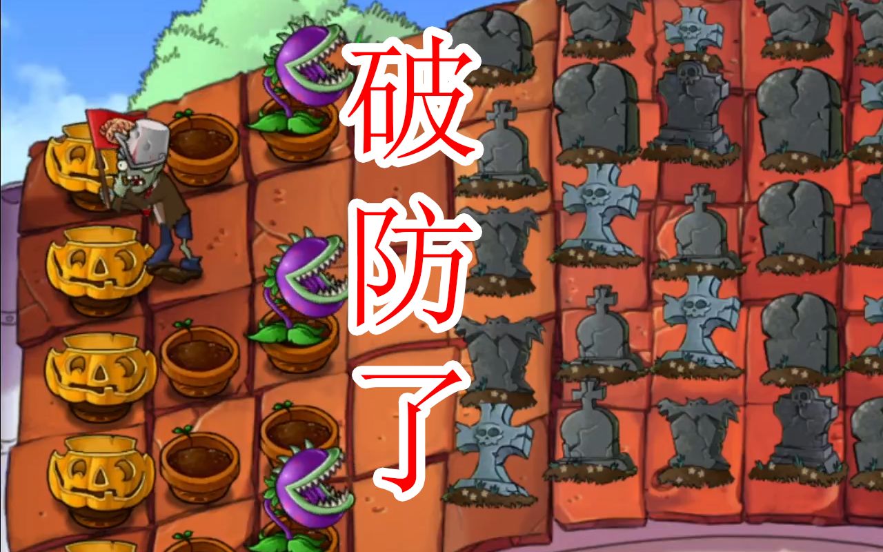 【植物大战僵尸】我被铁桶整破防了