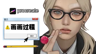 Tải video: 【procreate】陪根真知棒