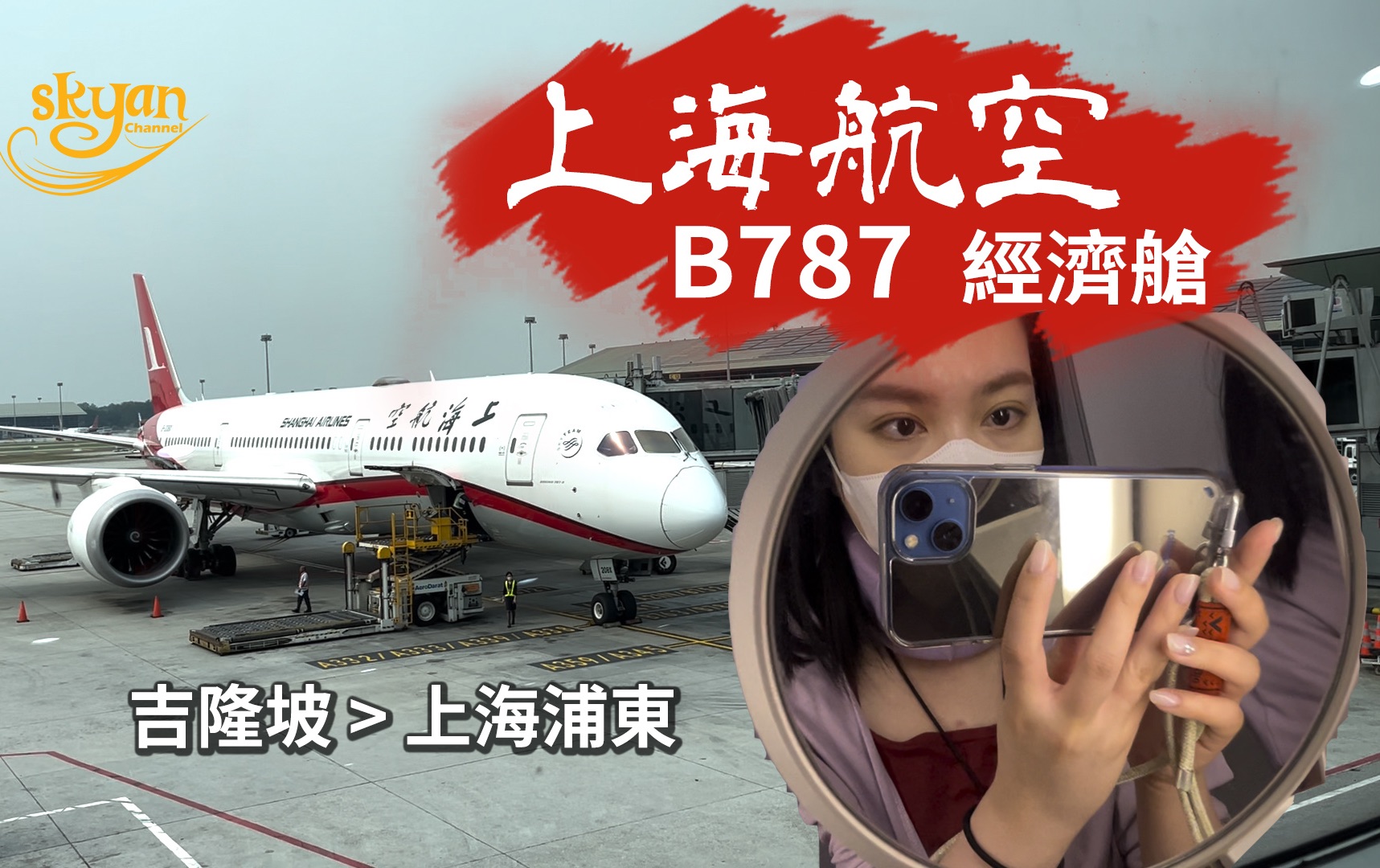 【航空开箱】上海航空唯一的宽体机机型b787 吉隆坡回上海还是很准时