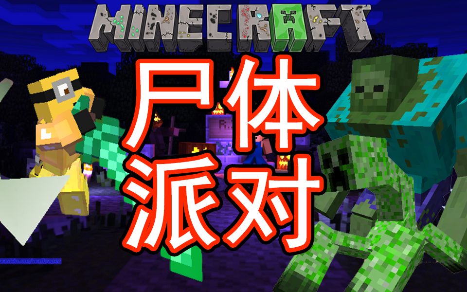 扁桃我的世界死尸派对end第3把神器minecraftmc