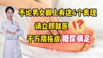 Download Video: 不论男女，脚上有这4个表现，请立即就医，千万别拖成糖尿病足！