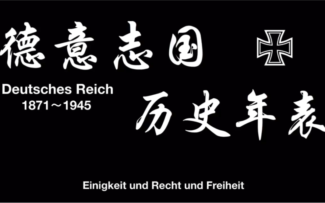 【影视化剪辑】德意志国(Deutsches Reich)历史年表哔哩哔哩bilibili