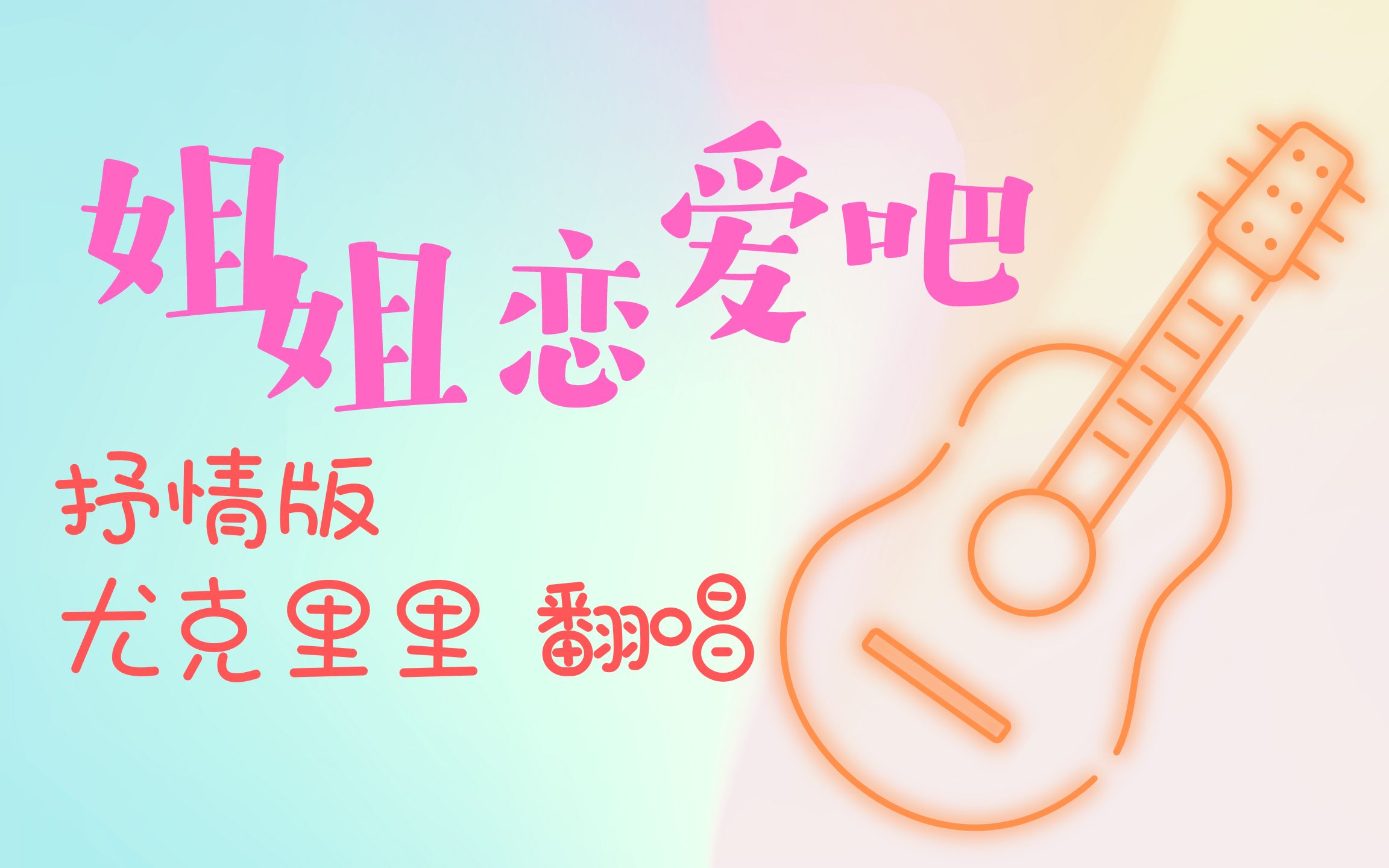 【姐姐恋爱吧】抒情版尤克里里翻唱