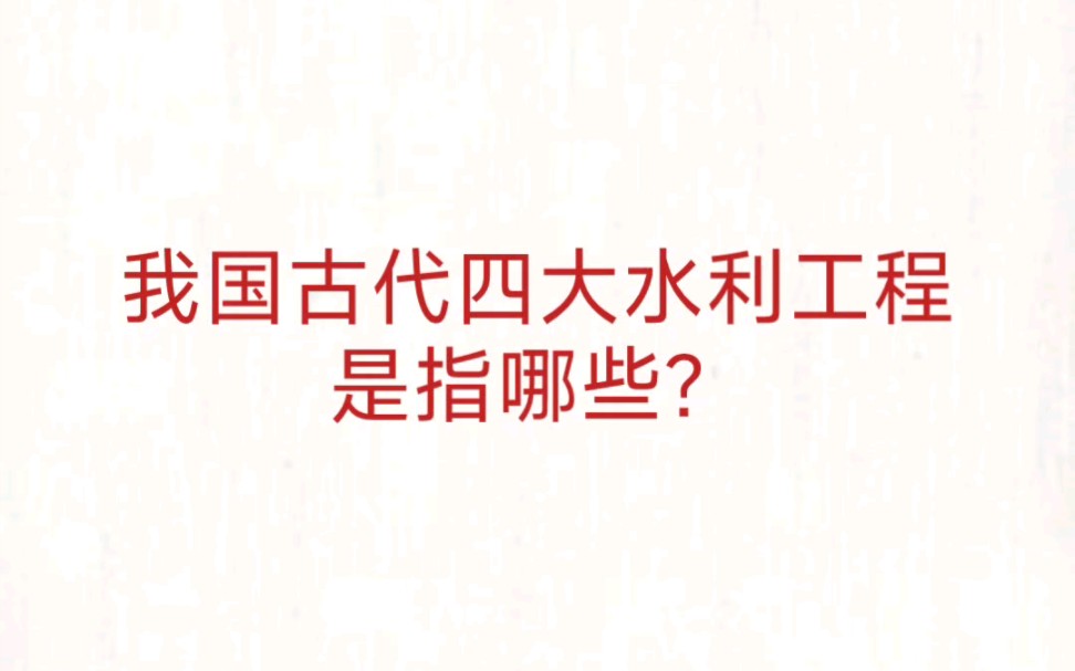 公考事业单位 公基常识速记—古代四大水利工程哔哩哔哩bilibili