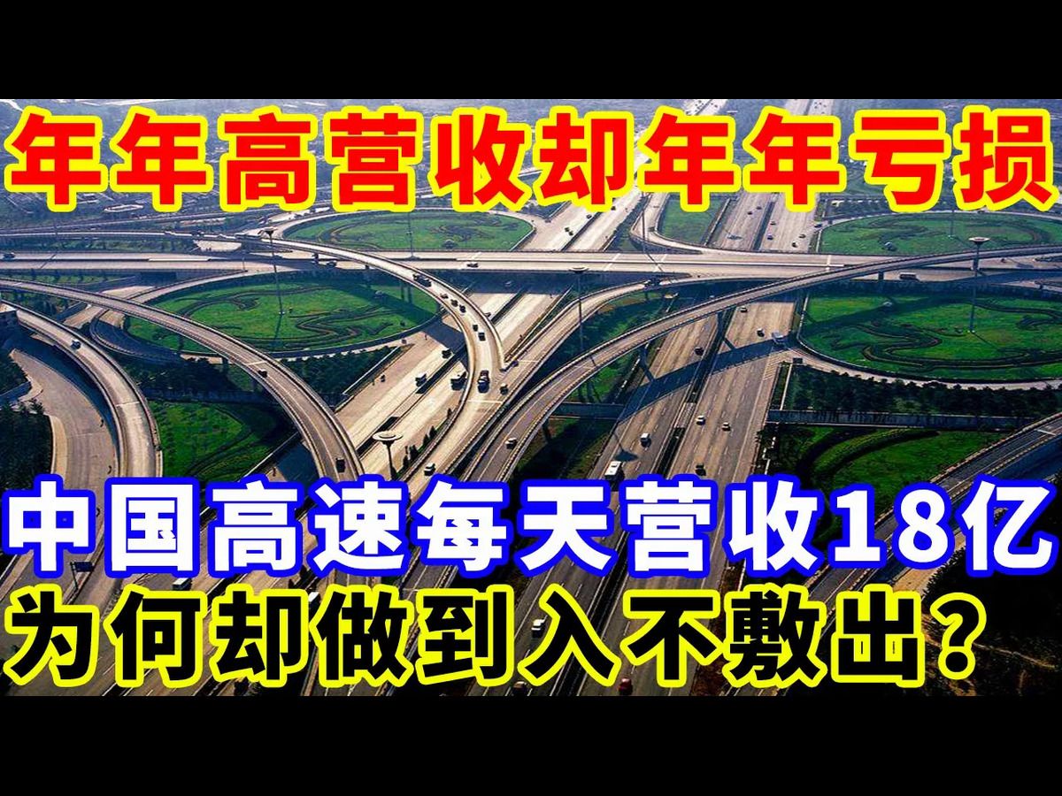 年年高营收却年年亏损?中国高速每天营收18亿,为何却做到入不敷出?哔哩哔哩bilibili