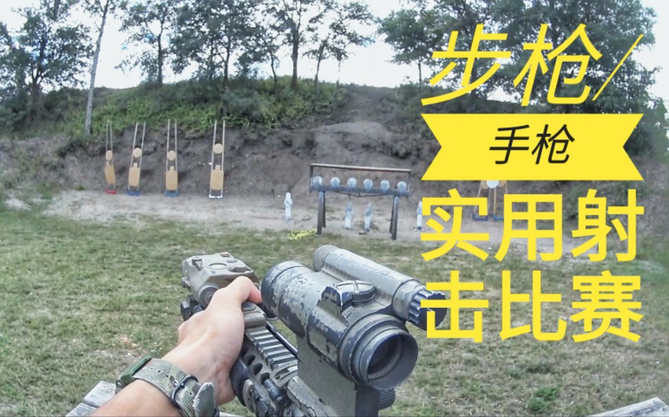 【实弹射击Vlog】步枪/手枪实用射击比赛 uspsa multi gun 2021 10月哔哩哔哩bilibili