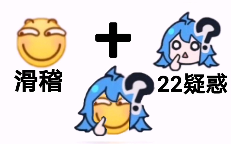 震惊这是 滑稽 和22生的表情包!
