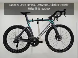 Bianchi Oltre Rc整车 Da9270p功率电变 rc顶级碳轮 零售132999大特价