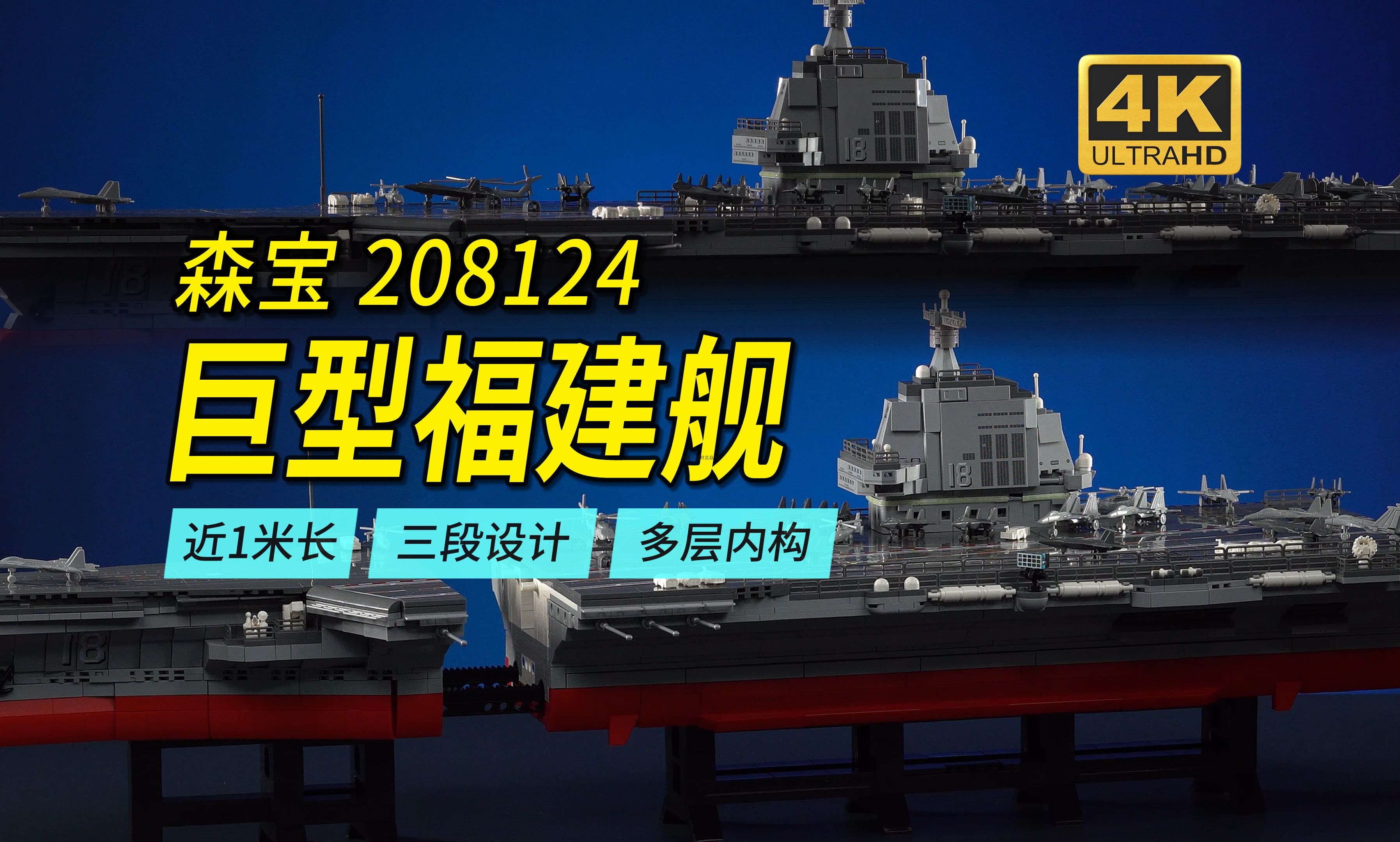 近1米长的巨型福建舰积木模型!三段设计三层内构、印刷件,还有巨量人仔.森宝208124深度评测【4K】哔哩哔哩bilibili