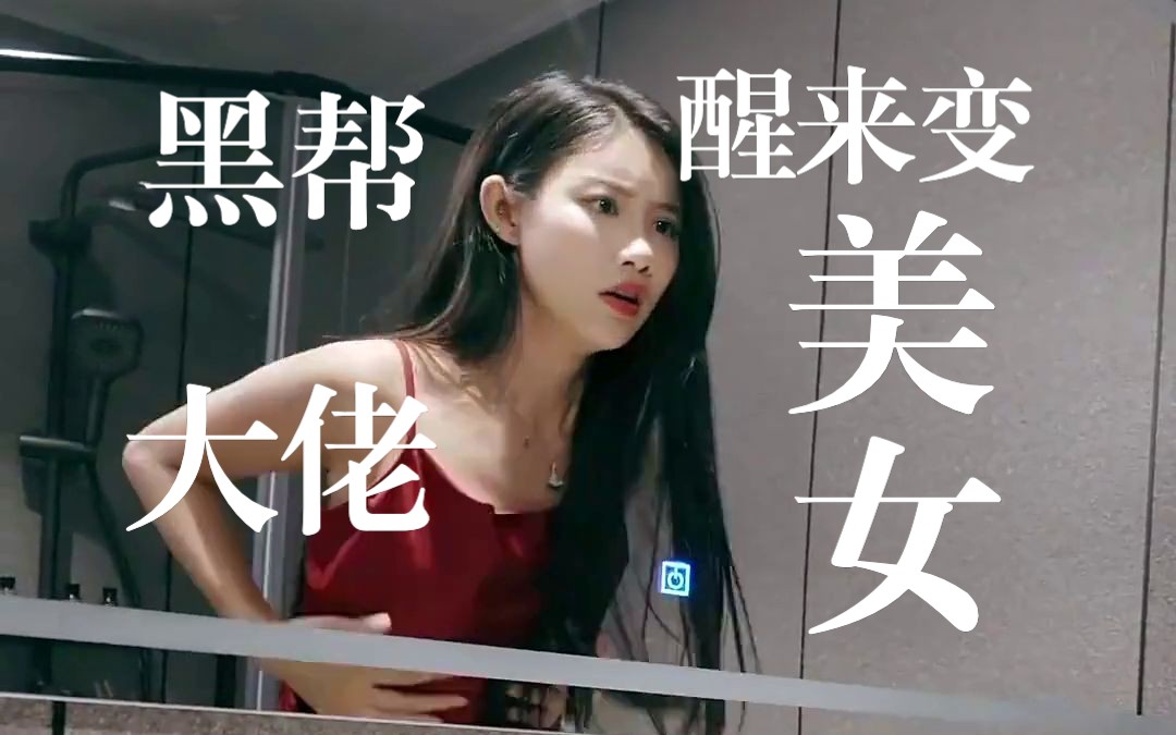 [图]黑帮大佬醒来变成性感美女了