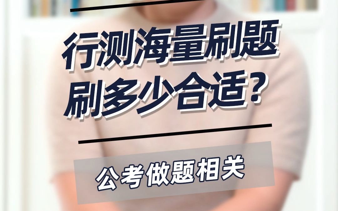 行测海量刷题做多少题才是合适的?哔哩哔哩bilibili