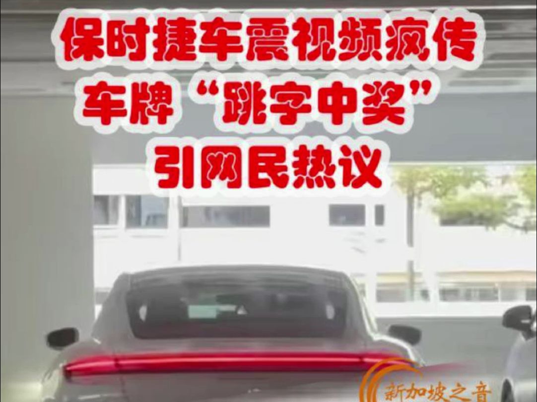 男女车震视频被放上网,车牌“跳字中奖”引网民热议,当事人或被判坐牢.#新加坡 #跳字 #中奖 #新加坡洗钱案 #洗钱案 #10亿元洗钱案 #新加坡生活哔哩...