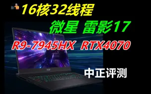 Скачать видео: 中正评测：R9-7945HX，RTX4070，微星雷影17，笔记本电脑推荐2024，装机，笔记本，电脑