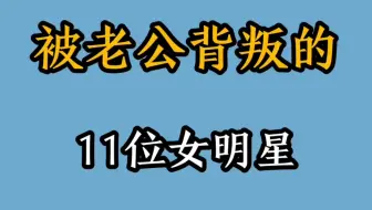 被老公背叛的11位女明星，看看都有谁