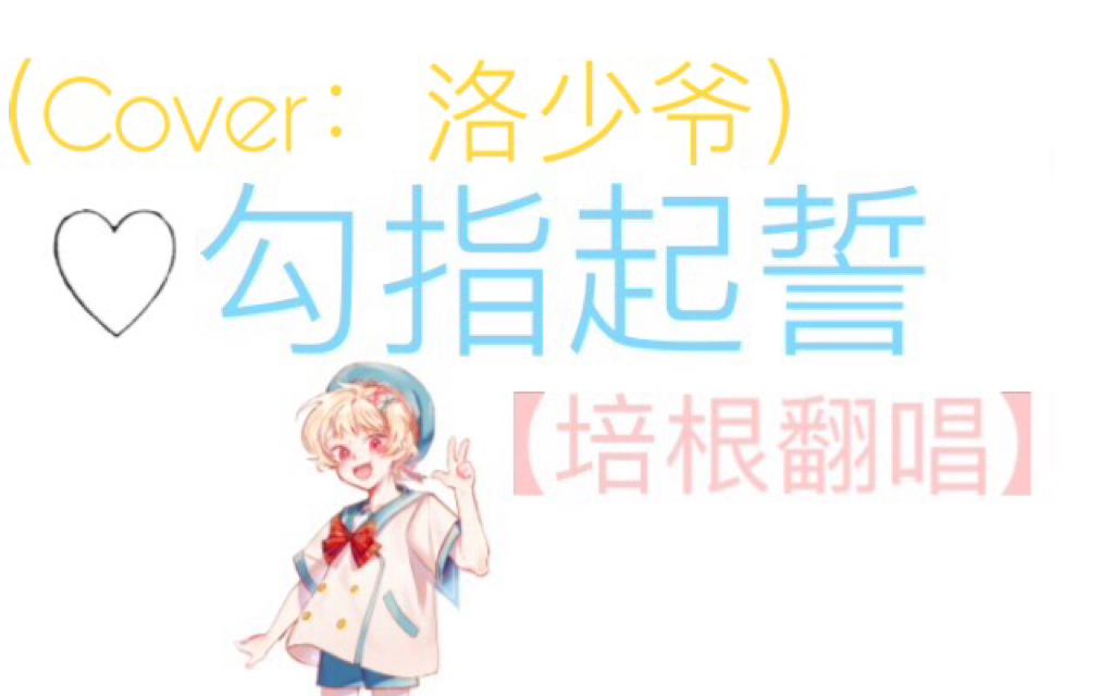 培根翻唱勾指起誓cover洛少爷原唱ilem洛天依