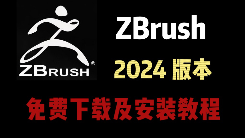 【ZBRUSH】zbrush 2024 版本安装下载及安装教程!新手小白快来学习!哔哩哔哩bilibili