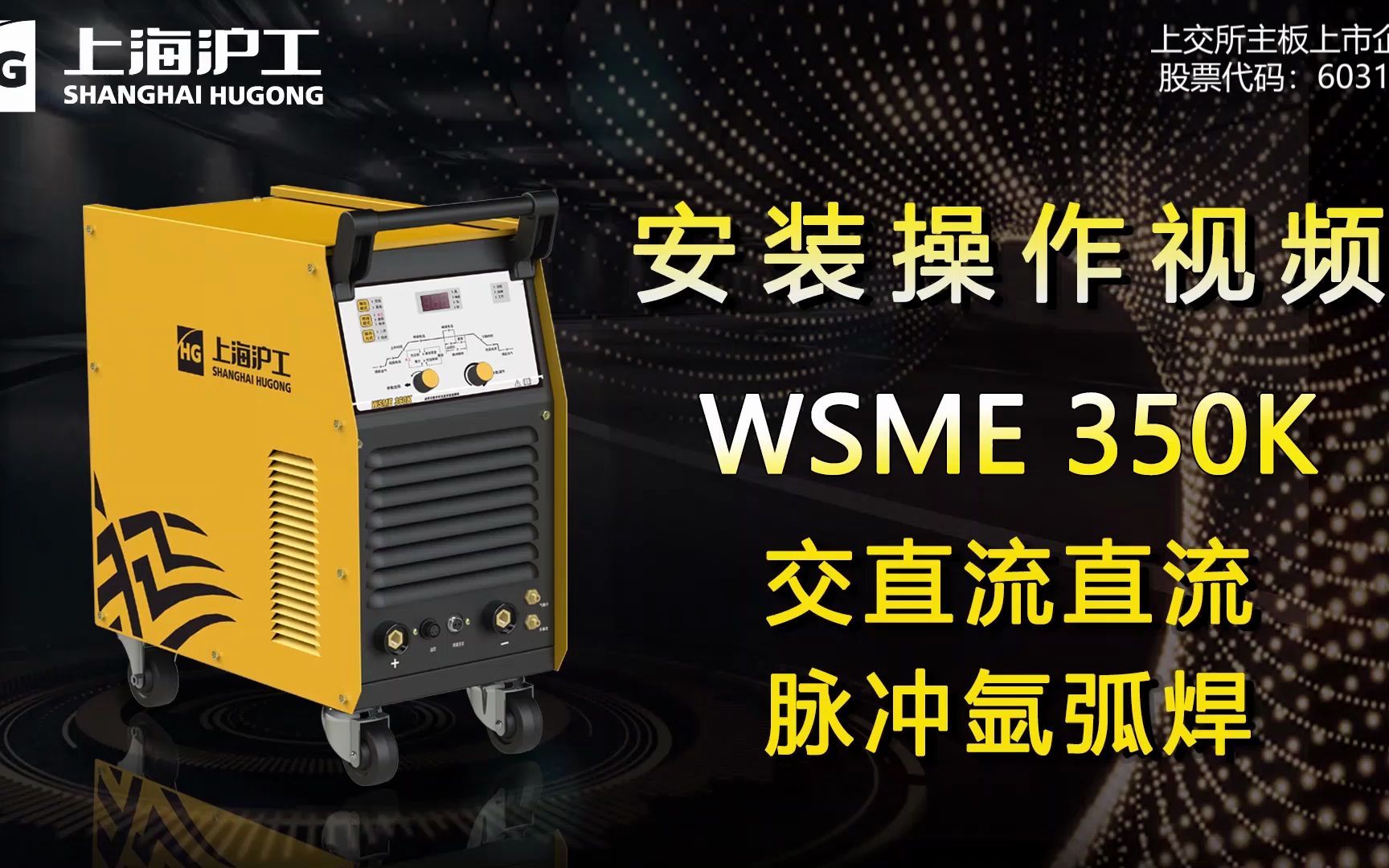 沪工交直流脉冲氩弧焊电焊机WSME 350K安装操作视频哔哩哔哩bilibili