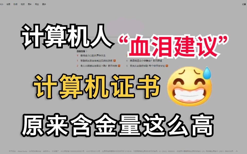 计算机证书/竞赛千万别瞎考!这六个才是高含金量,对考研、找工作帮助非常大!哔哩哔哩bilibili