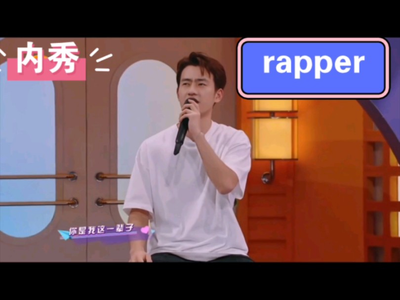 【昶梁|王梁】《内秀》《rapper》哔哩哔哩bilibili