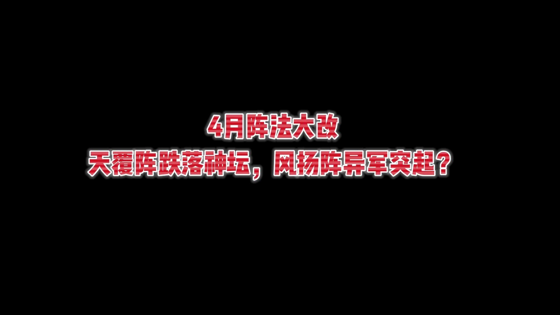 梦幻西游:4月阵法大改,天覆阵跌落神坛,风扬阵异军突起?网络游戏热门视频