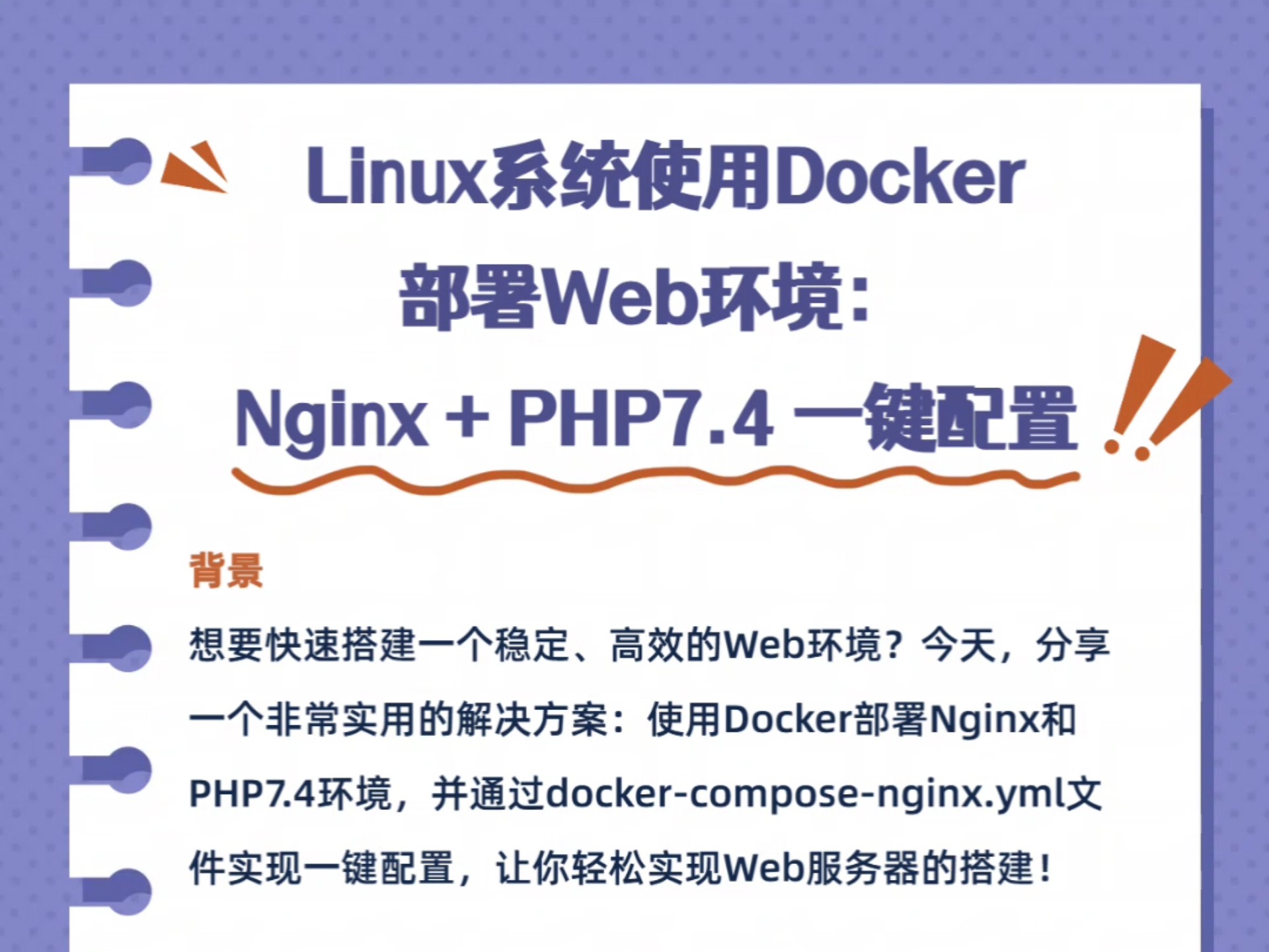 在Linux系统上使用Docker部署Web环境:Nginx + PHP7.4 一键配置 !文件获取[万物oop]哔哩哔哩bilibili