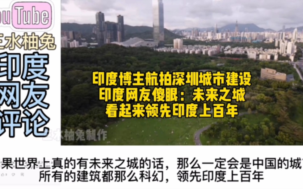 印度博主航拍深圳城市建设,印度网友傻眼:看起来领先印度上百年哔哩哔哩bilibili