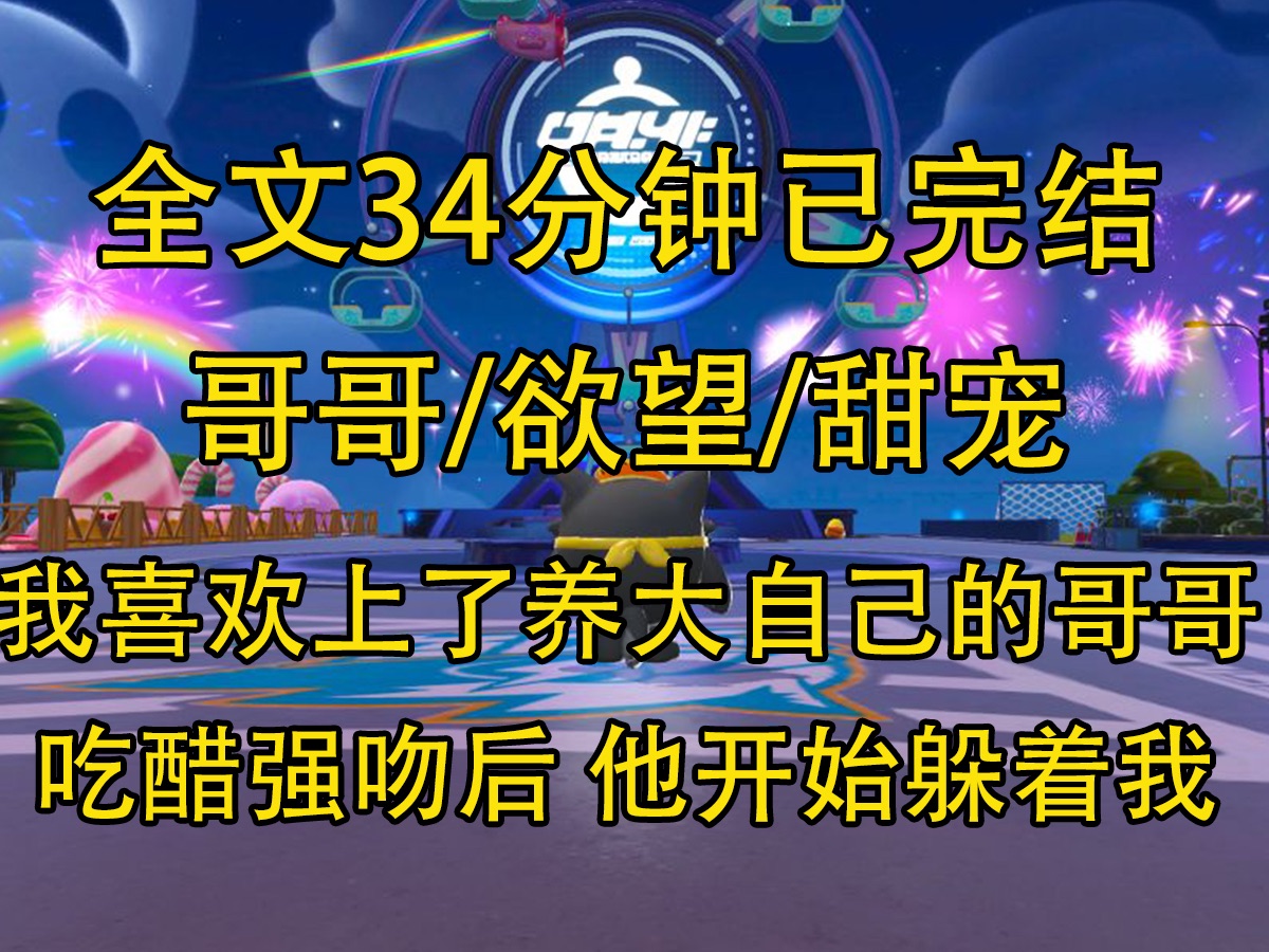 [图]【全文已完结】我喜欢上了养大自己的哥哥，吃醋强吻后，他开始躲着我。