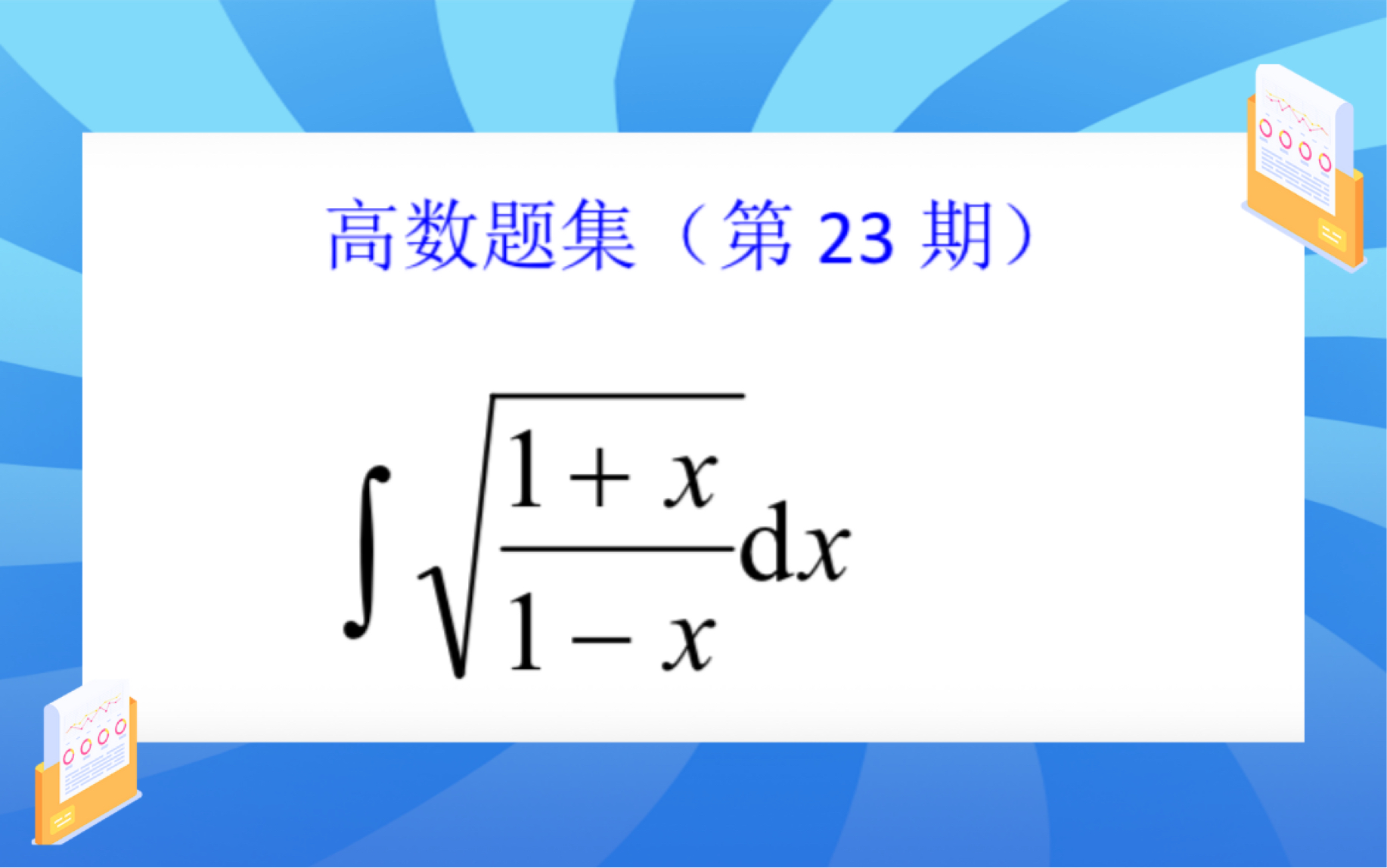 高数题集(第23期)含根号的不定积分+分子分母有理化/无理分式的不定积分哔哩哔哩bilibili