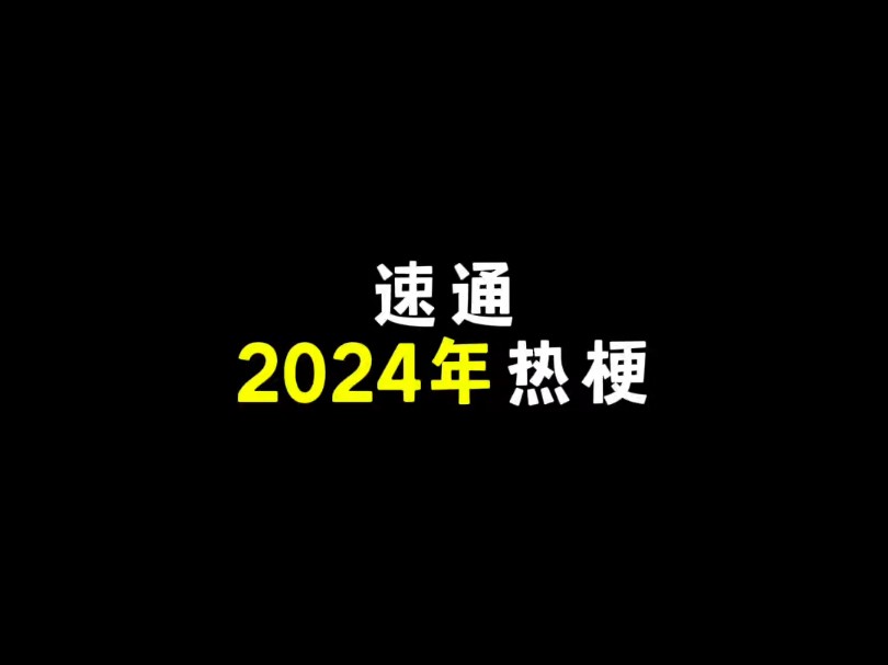 2024热梗哔哩哔哩bilibili