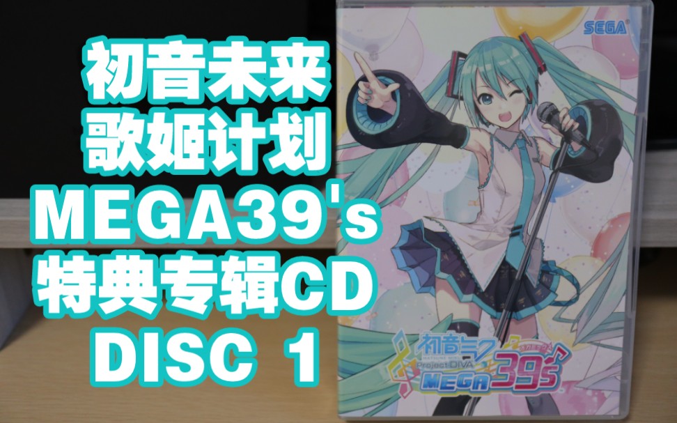 [图]【CD专辑试听】初音ミク Project DIVA MEGA39's 特典专辑 DISC 1