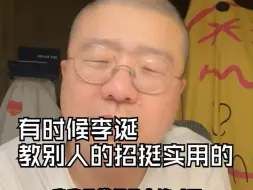 Download Video: 有时候李诞教别人的招挺实用的