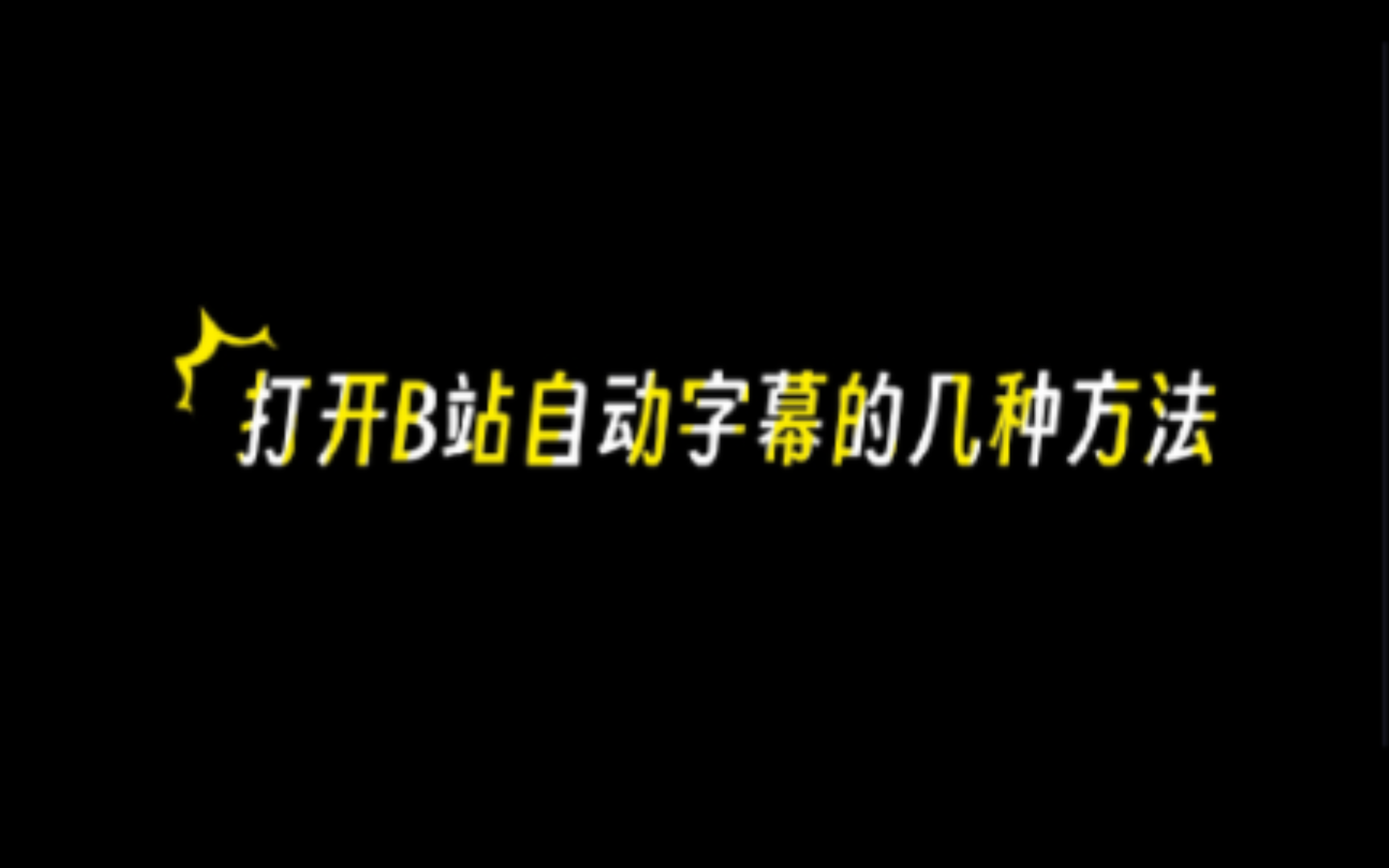 打开B站自动字幕的几种方法哔哩哔哩bilibili