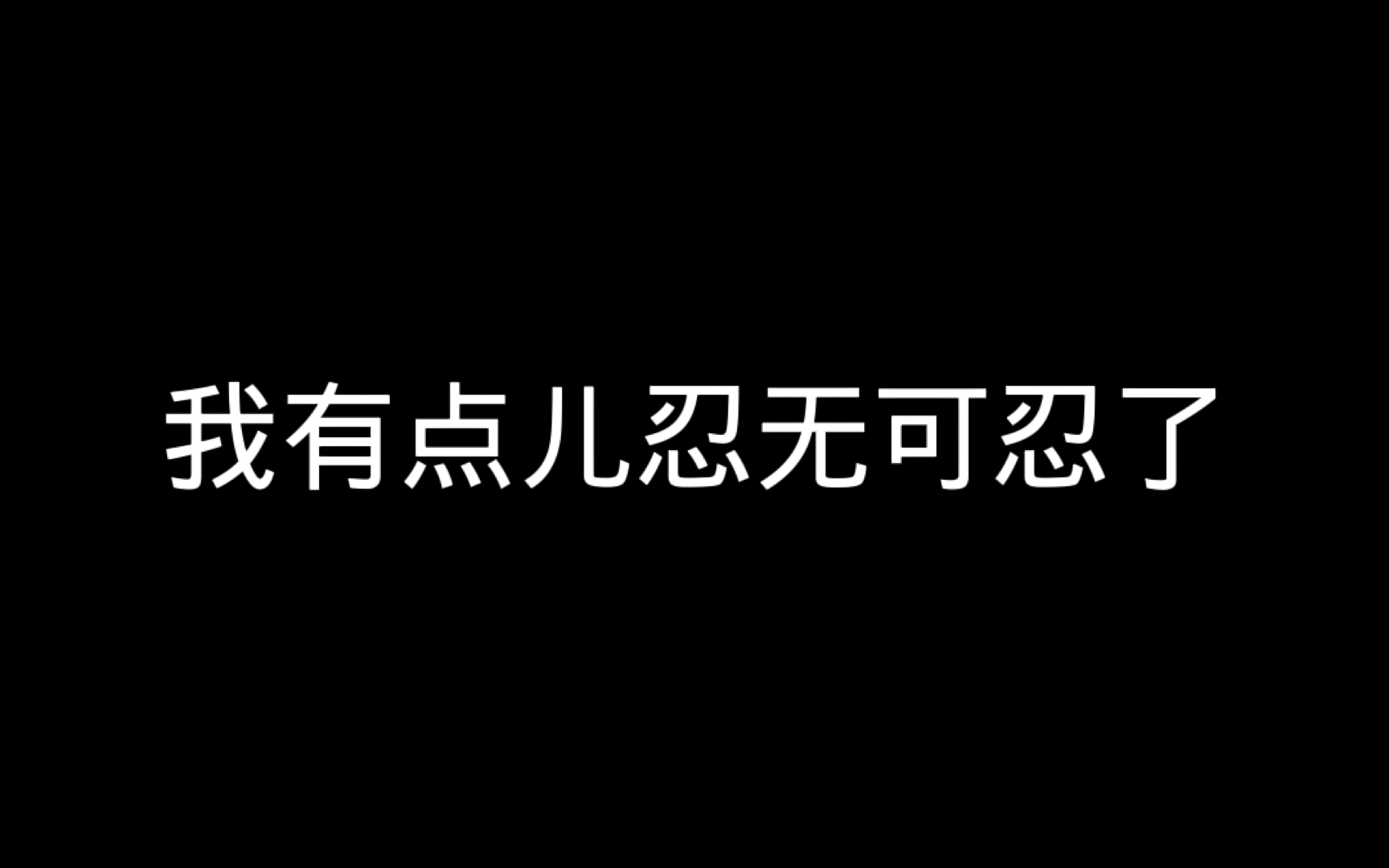 [图]没错，我就是在骂你