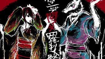 ニコカラ】 結ンデ開イテ羅刹ト骸_哔哩哔哩_Bilibili