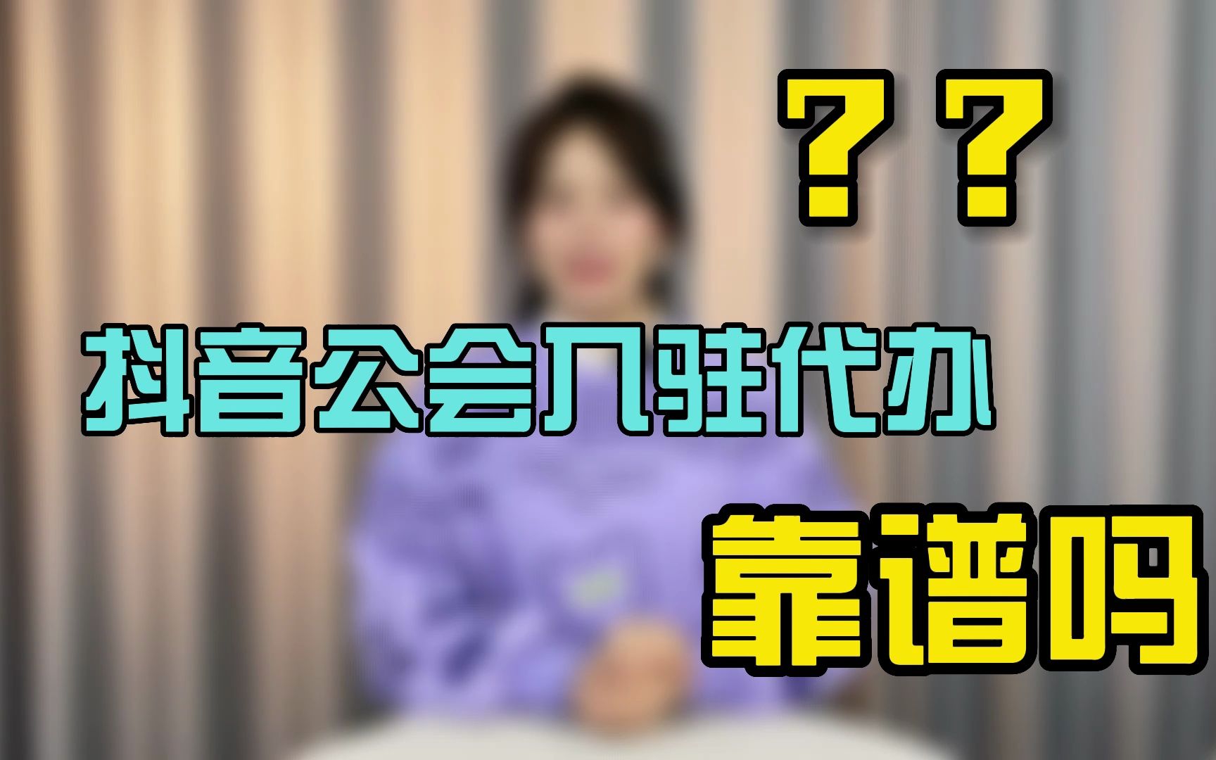 抖音公会入驻代办靠谱吗?哔哩哔哩bilibili