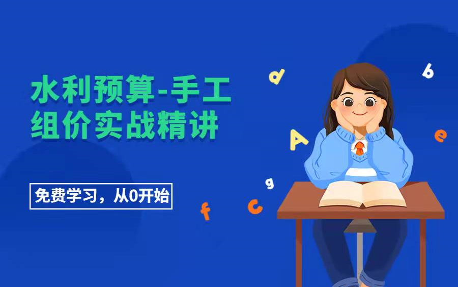 水利预算手工组价实战精讲哔哩哔哩bilibili