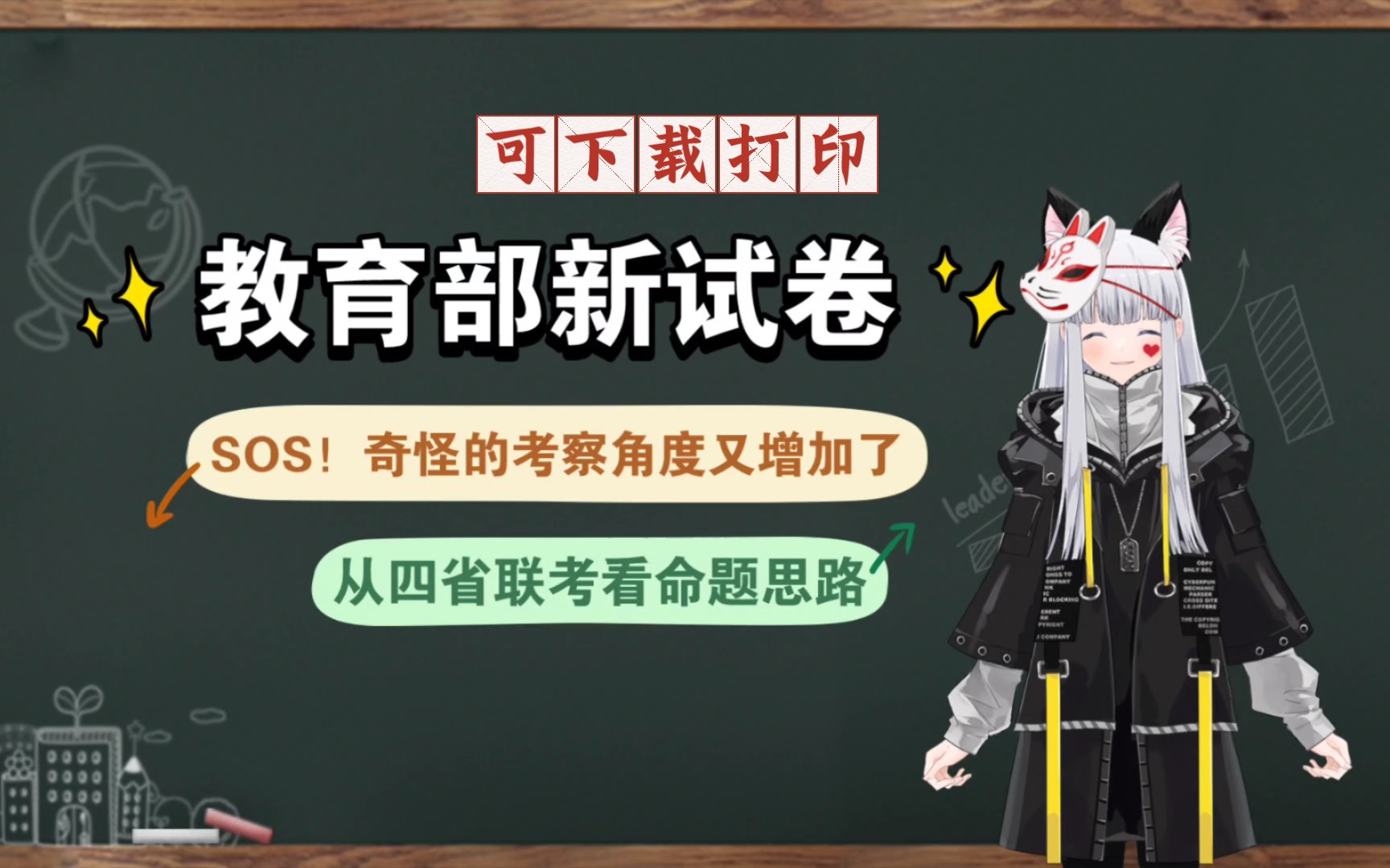 [图]从四省联考看教育部出题套路【爆爆|高考方向瞎猜06】