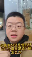 Download Video: 做售前岗位好还是售后岗位好不想在工作中涉及到喝酒