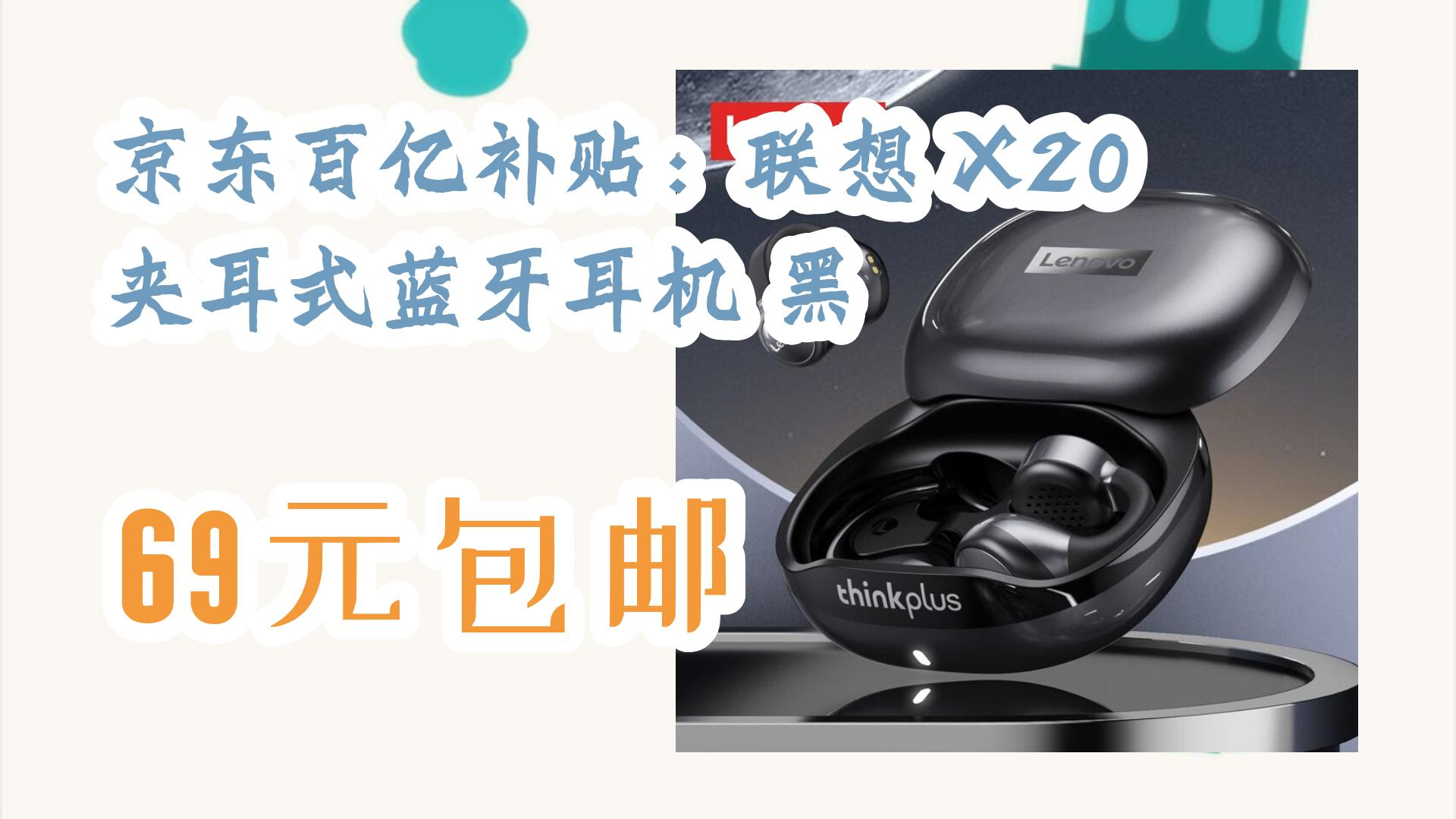 【薅羊毛】京东百亿补贴:联想 x20 夹耳式蓝牙耳机 黑 69元包邮 69元