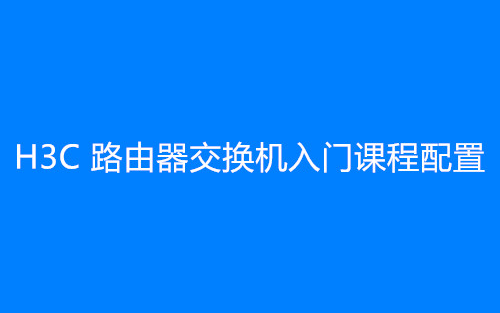 [图]H3C路由器交换机配置 操作系统介绍