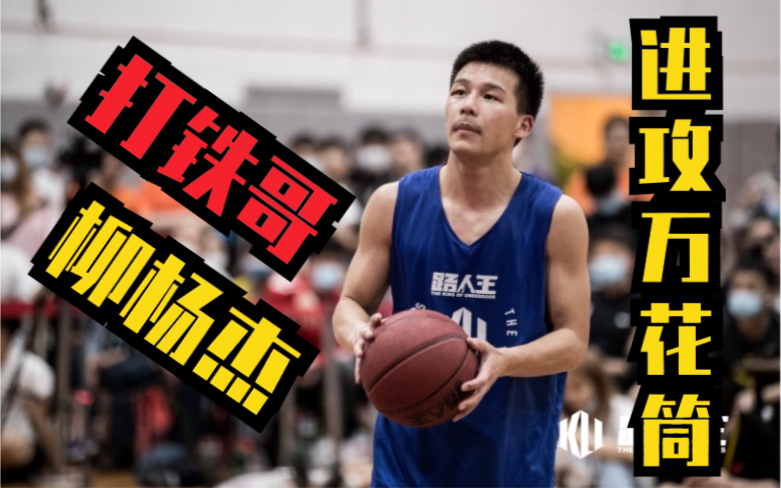 活动作品上海站进攻万花筒欺骗性突破后仰跳投打铁哥柳杨杰全场集锦