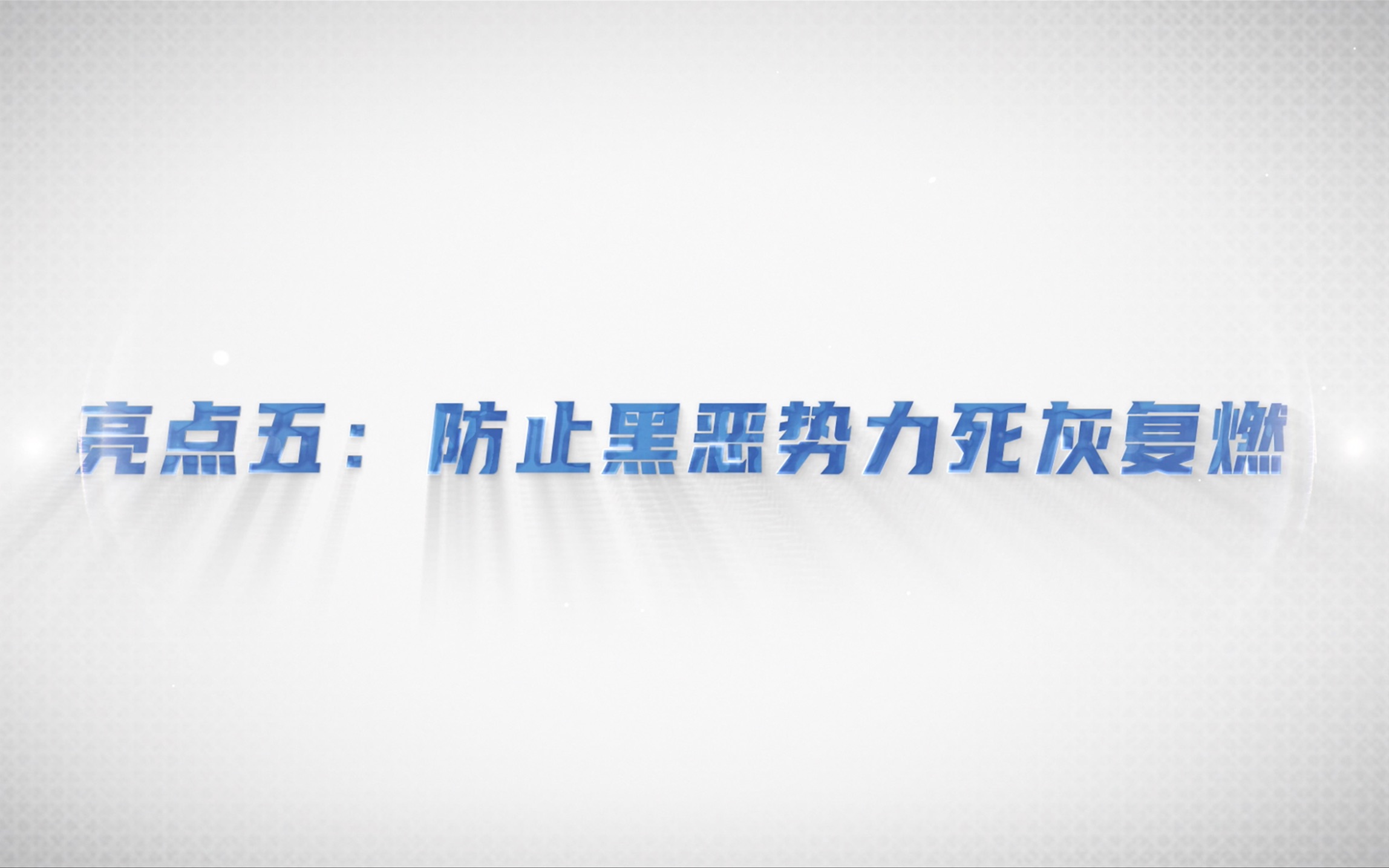 [图]《中华人民共和国反有组织犯罪法》六大亮点五：防止黑恶势力死灰复燃